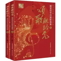 音像颂歌献给 建百首歌曲集(全2册)金巍