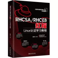 音像RHCSA/RHCE8红帽Linux认学习教程段超飞