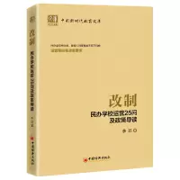 音像改制(民办学校运营25问及政策导读)/中国新时代教育文库余苏