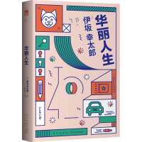 音像华丽人生(日)伊坂幸太郎