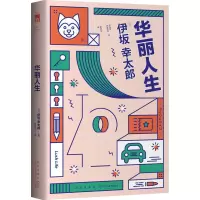 音像华丽人生(日)伊坂幸太郎