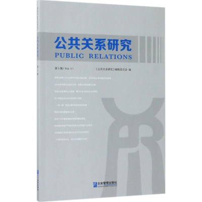 音像公共关系研究《公共关系研究》编辑委员会 编