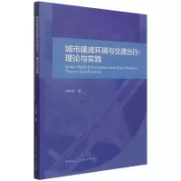 音像城市建成环境与交通出行:理论与实践杨励雅 著