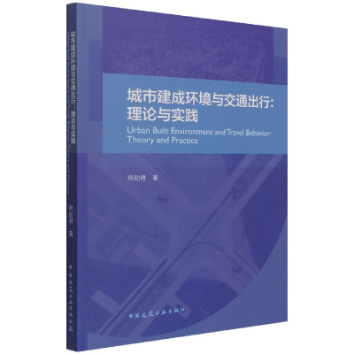 音像城市建成环境与交通出行:理论与实践杨励雅 著