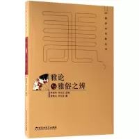 音像雅论与雅俗之辨曹顺庆,李天道 著;蔡鍾翔,邓光东 丛书主编