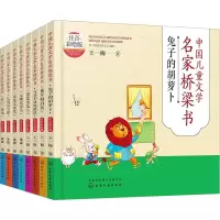 音像中国儿童文学名家桥梁书(注音彩绘版)(全8册)王一梅 等