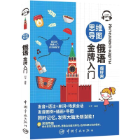 音像思维导图俄语入门刘平