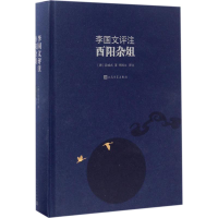 音像李国文评注酉阳杂俎李国文 评注