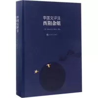 音像李国文评注酉阳杂俎李国文 评注