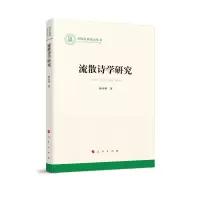 音像流散诗学研究(社科丛书—文化)杨中举