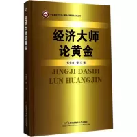 音像经济大师论黄金祝合良 等 著