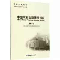 音像中国农村金融服务报告.2016农村金融服务研究小组 编