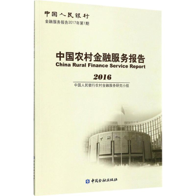 音像中国农村金融服务报告.2016农村金融服务研究小组 编