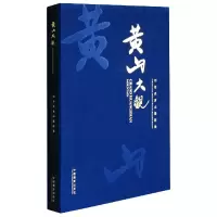 音像黄山大观(刘传炎黄山摄影集)责编:魏长水|摄影:刘传炎