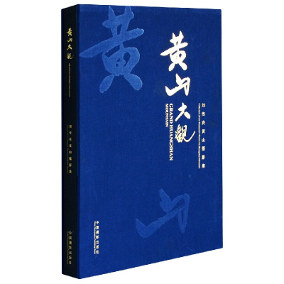 音像黄山大观(刘传炎黄山摄影集)责编:魏长水|摄影:刘传炎