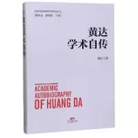 音像黄达学术自传(精)/改革开放进程中的经济学家学术自传黄达