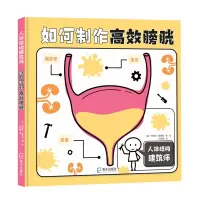 音像如何制作高效膀胱[英]柯斯蒂·霍姆斯著;冯常娜绘