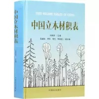 音像中国立木材积表刘琪璟 主编