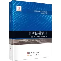 音像水声信道估计童峰,伍飞云,周跃海