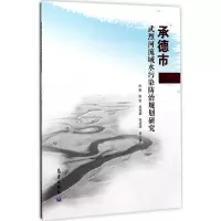 音像承德市武烈河流域水污染防治规划研究白辉 等 著