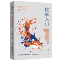 音像概率入门(清醒思考再作决策的88个概率知识)田霞 著