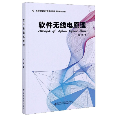 音像软件无线电原理(高等学校信息类专业系列规划教材)向新