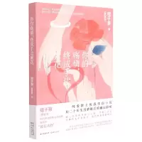 音像你的殇情终成手边繁花痞子蔡 著