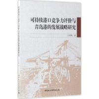 音像可持续港口竞争力评价与青岛港的发展战略研究王利梅 著