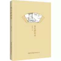 音像我怎样做诗周啸天