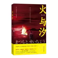 音像火与汐(日)松本清张