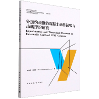 音像外加约束钢管混凝土构件试验与本构理论研究赖勉亨,何正铭