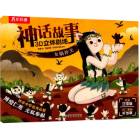 音像神话故事3D立体剧场 女娲补天 全彩注音版袁曦,吴波