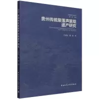 音像贵州传统聚落声景观遗产研究毛琳箐 康健 刘彬 著