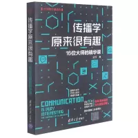 音像传播学原来很有趣(16位大师的精华课)/大师精华课系列梁萍