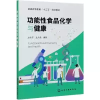 音像功能食品化学与健康(赵全芹)赵全芹,孟凡德 编著
