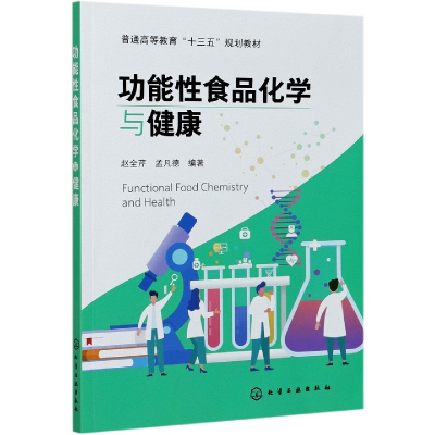 音像功能食品化学与健康(赵全芹)赵全芹,孟凡德 编著