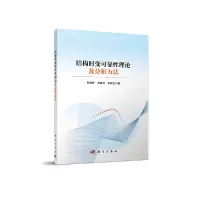 音像结构时变可靠理论及分析方法陈建桥//李俊祥//张晓生