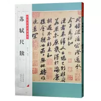 音像历代名家尺牍精粹 苏轼尺牍薛元明