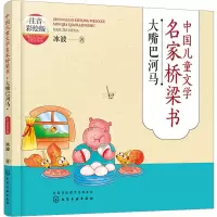 音像中国儿童文学名家桥梁书 大嘴巴河马 注音彩绘版冰波