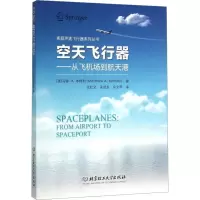 音像空天飞行器——从飞机场到航天港(美)马修·A·本特利