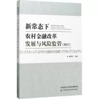音像新常态下农村金融改革发展与风险监管.2017龚明华 主编