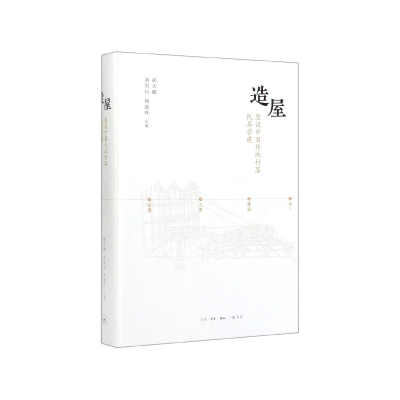 音像造屋(图说中国传统村落民居营建)(精)郝大鹏