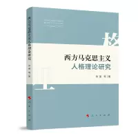 音像西方马克思主义人格理论研究徐强著
