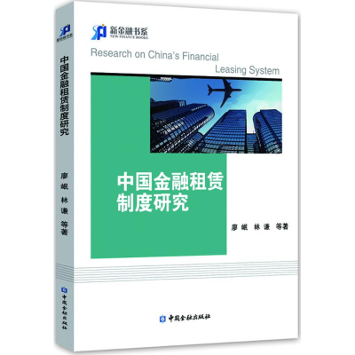 音像中国金融租赁制度研究廖岷,林谦 等 著