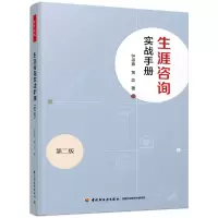 音像万千心理.生涯咨询实战手册(第二版)钟思嘉,黄蕊