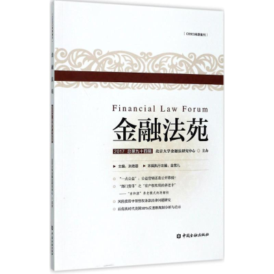 音像金融法苑北京大学金融法研究中心 主办