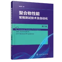 音像聚合物能常测试技术及自动化(第2版)姚汉樑
