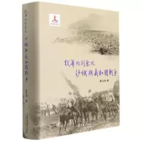 音像从华北到东北——沙俄与义和团战争苏位智