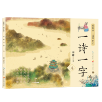 音像读古诗学汉字 一诗一字第4集 亲子阅读绘本田耕