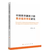 音像中国科举制度下的教育慈善事业研究陈长文著